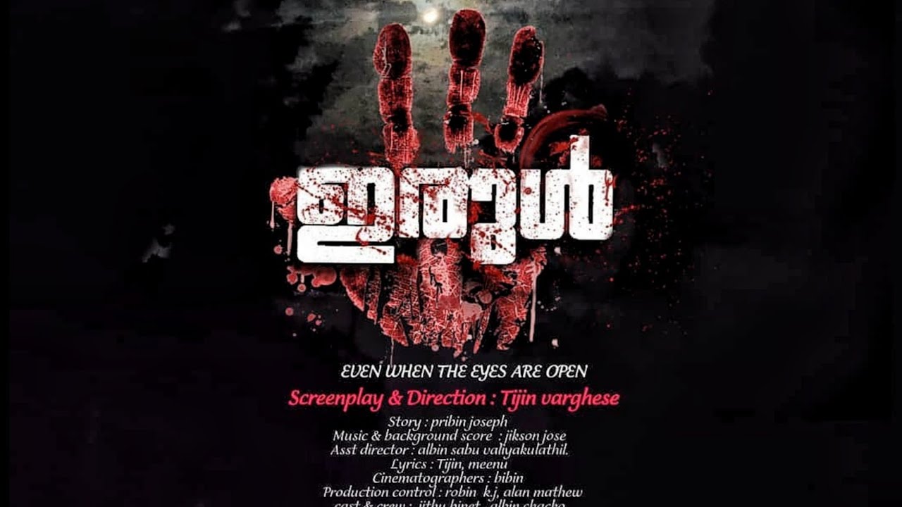 ഇരുൾ / IRUL MALAYALAM NEW THRILLER SHORT FILM 2021.