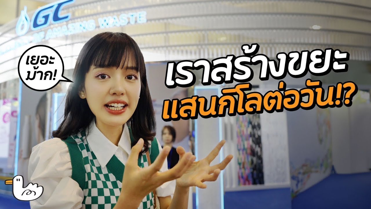ขยะเปลี่ยนโลกได้! บุกงานใหญ่ที่ทำให้เราเข้าใจโลกมากขึ้น
