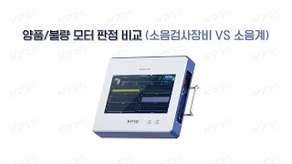 [AE 소음 검사 장비] 5. 양품\/불량 모터 판정 비교(소음검사장비 VS 소음계)｜Acoustic Emission System｜(주)한국엠프로