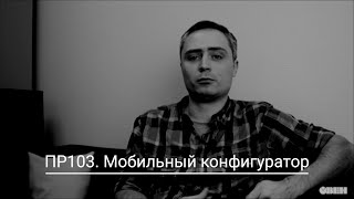 Видео 5. Подключение ПР103 к мобильному конфигуратору.