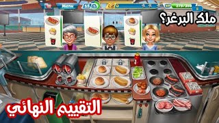 لعبة Cooking fever || نفذت طلبات الزبائن واعطيتكم تقييمي النهائي للعبة في الوصف screenshot 4