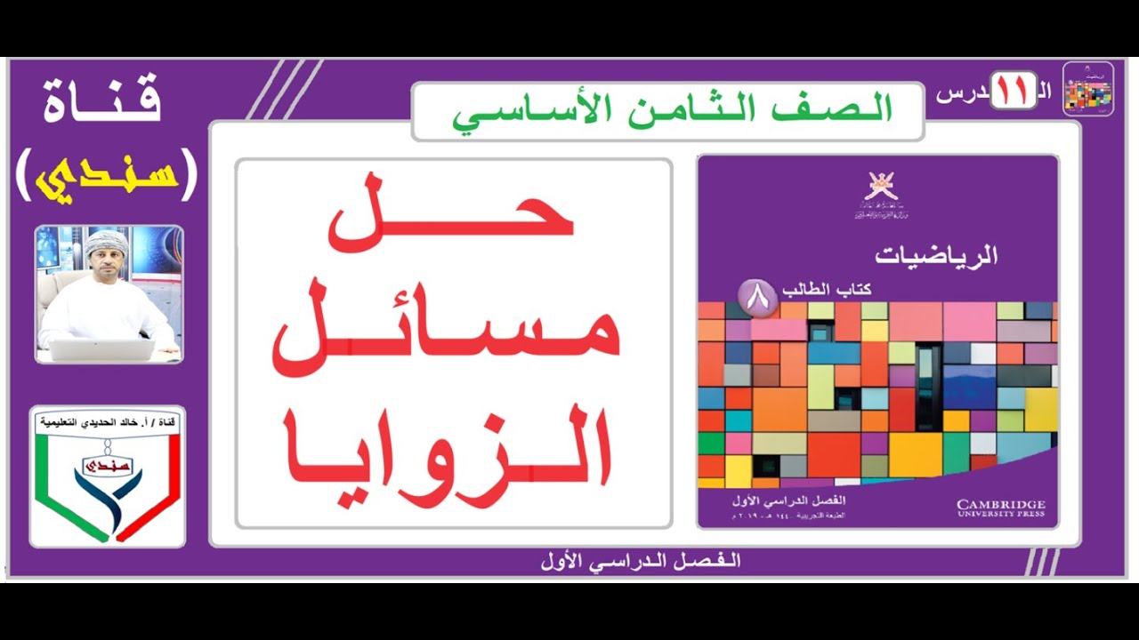 الصف الثامن - الرياضيات - الفصل الأول - ( 11 ) -  حـل مـسائـل الزوايا