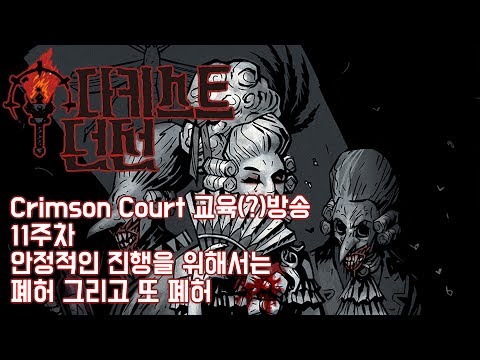 [170716] 11주차 안정적인 진행을 위해서는 폐허 그리고 또 폐허 [다키스트 던전 Crimson Court 교육방송] - [170716] 11주차 안정적인 진행을 위해서는 폐허 그리고 또 폐허 [다키스트 던전 Crimson Court 교육방송]