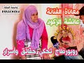 معاناة الفنانة عائشة الزكود وتٱترها بكورونا 
