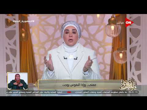 قلوب عامرة د نادية عمارة توضح معنى وإذا النفوس زوجت