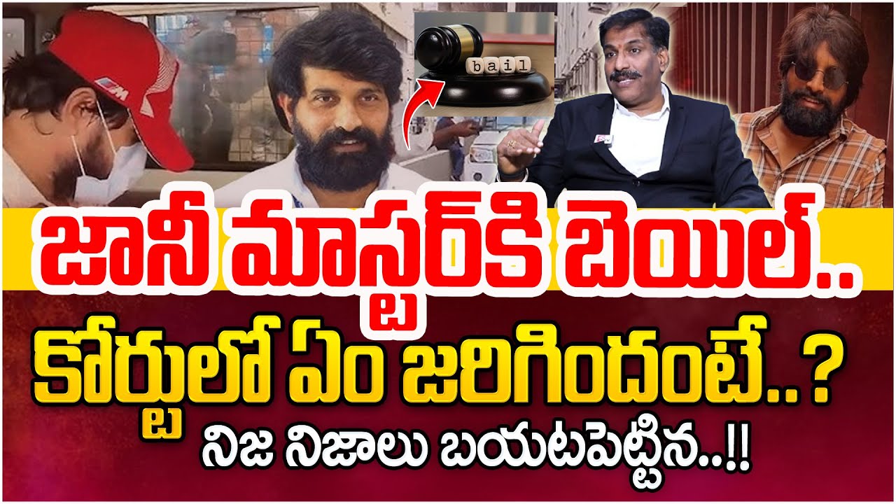 Advocate Prudhuvi Raju : జానీ మాస్టర్ కు బెయిల్ | High Court Grants ...