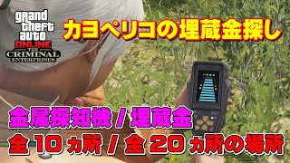 【GTA5】カヨぺリコ埋蔵金(全20ヵ所)＆金属探知機(全10ヵ所)の場所！ ～ Mental Detector ＆ Buried Stashes Locations～ screenshot 4