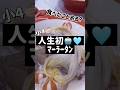 小中学生で食べたことある人いる?#麻辣湯 #大阪 #vlog