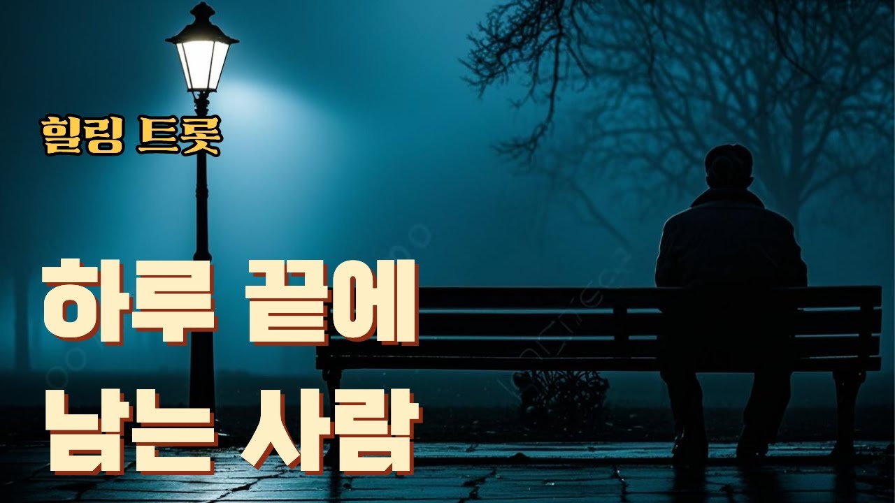 하루 끝에 l 오늘 하루 수고한 당신에게 l 힐링 트롯 l 트롯 발라드 l trot ballad v1 2602