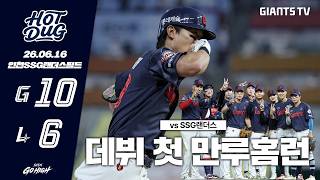 [HOTDUG] 전민재의 데뷔 첫 만루홈런 &amp; 나승엽의 연타석 홈런🔥(06.16)