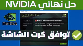 حل مشكلة فشل تثبيت تعريف كرت الشاشة NVIDIA | مشكلة توافق كرت الشاشة