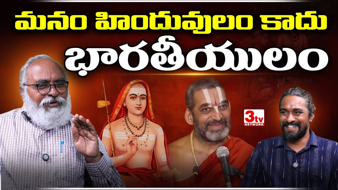 చంద్రబాబు, పవన్ కళ్యాణ్, చినజీయర్ అందరూ బీజేపీ కోసమే పనిచేస్తున్నారు I Shankaracharya I Bharadwaja