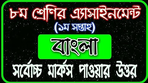 Class 8 Assignment 1st week | ৮ম শ্রেণির এ্যাসাইনমেন্ট ১ম সপ্তাহ | বাংলা | Class 8 Bangla Assignment