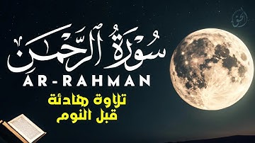 سورة الرحمن كاملة | تلاوة تريح القلوب وتنعش الأرواح بصوت القارئ أحمد عجلان - Surah Arrahman
