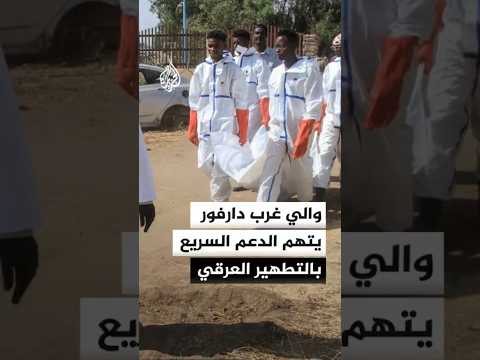 والي ولاية غرب دارفور للجزيرة: مليشيا الدعم السريع ارتكبت عمليات تطهير عرقي ودفن المدنيين أحياء