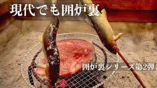 【現代でも囲炉裏生活２】東京で田舎暮らし｜晩ご飯の様子｜Hearth life in Japan