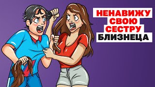 Ненавижу Свою Сестру Близнеца | Анимированная История