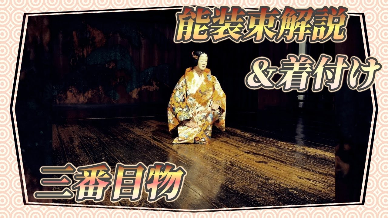 能装束着付け解説シリーズ　第三回　三番目物編【和服】【伝統芸能】【和】