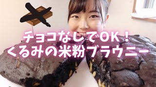 チョコなしで作る濃厚ブラウニー