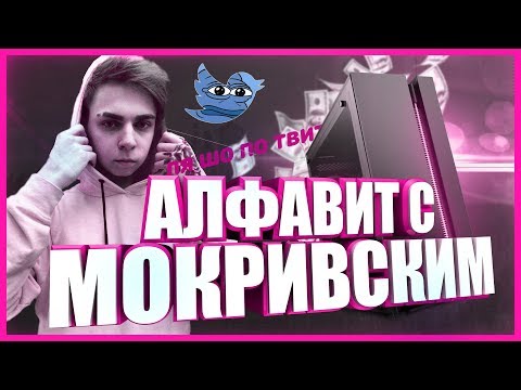 Видео: УЧИМ АЛФАВИТ С МОКРИВСКИМ / АЛФАВИТ С ЛШПТ