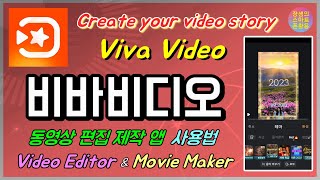 비바비디오 동영상 제작, 편집 무료 앱 사용법 최신 버전 #VivaVideo #비바비디오