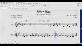 聖詩465首 - Vn.2教學影片