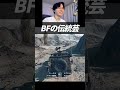 BFの伝統芸を決めましょう | BF6 / バトルフィールド6