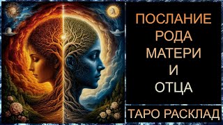 ПОСЛАНИЕ РОДА #трансформациядуши #таросегодня #тарорасклад #tarot
