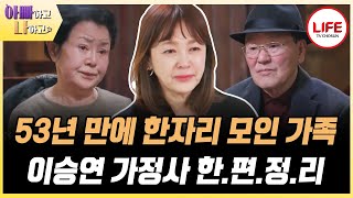 [#아빠하고나하고] (40분) 폭풍 오열을 부르는 가정사! 두 엄마랑 살아온 이승연의 스토리 요약 (TV CHOSUN 240103 방송)