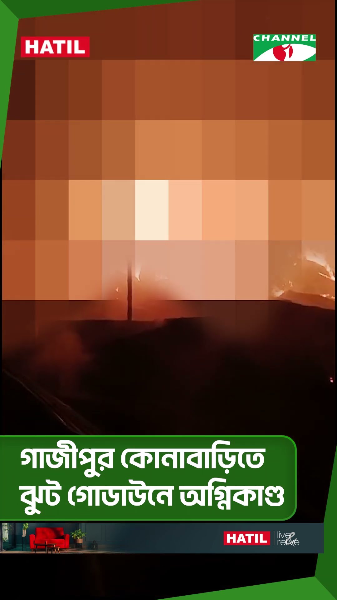 গাজীপুর কোনাবাড়িতে ঝুট গোডাউনে অগ্নিকাণ্ড|| Channel i News