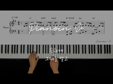 그대를 알고 (Since I knew you) - 송하예