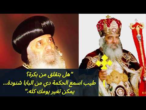 ليه بنقلق وازاي نرتاح حكمة البابا شنودة عن القلق القلق سلام القلق كلمة حياةالحياة في الأبدية