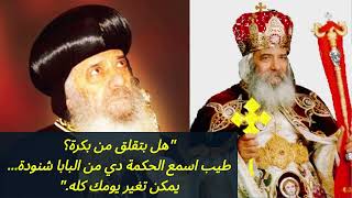 ليه بنقلق؟ وازاي نرتاح؟ | حكمة البابا شنودة عن القلق#القلق #سلام_القلق #كلمة_حياةالحياة_في_الأبدية