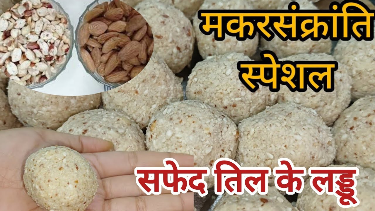 Laddu |सफेद तिल के लड्डू मकरसंक्रांति स्पेशल How to make white sesame Laddu | Makarsankranti special