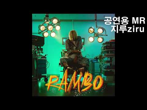 조광일 - 람보 공연용 mr