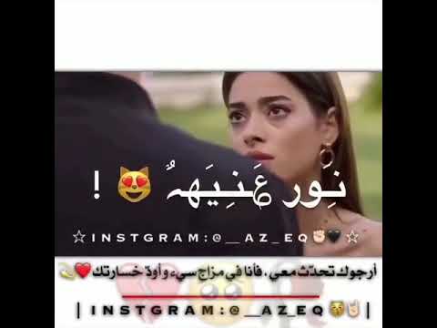 يلي كنت عليها بحكيلكم كانت نور عنيه