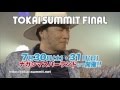 野外音楽フェス TOKAI SUMMIT FINAL(東海サミットファイナル)