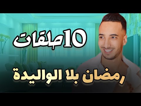 رمضان بلا الواليدة 10حلقات من ضحك