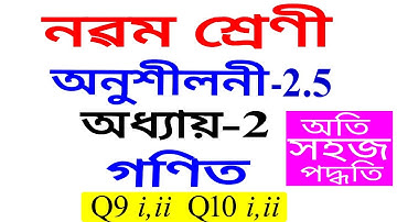 Class 9 Maths Exercise 2.5 Q 9 Q 10 Chapter 2 in Assamese