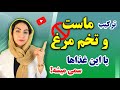 6 ترکیب غذایی سمی با ماست و تخم مرغ که باید از خوردن آنها اجتناب کنید 