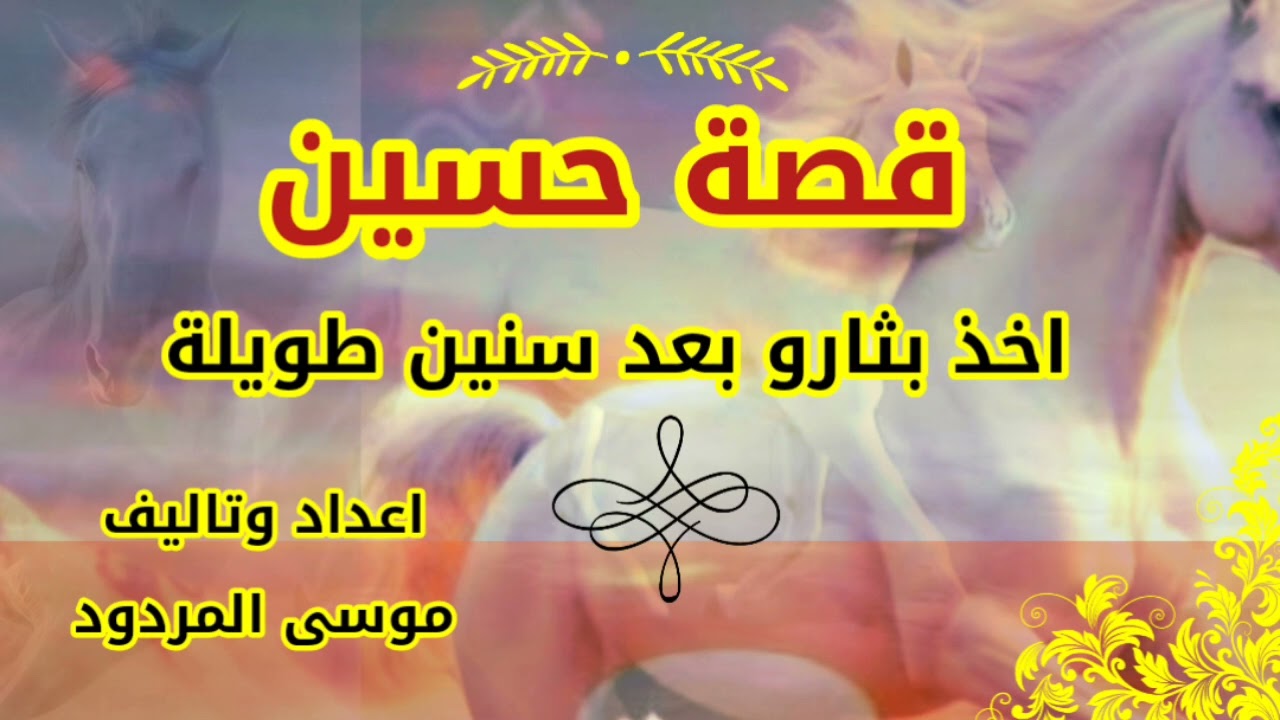 قصة حسين. اعداد وتاليف موسى المردود