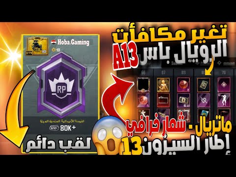 رسميا تغير مكافأت الرويال باس ماتريال شعار خرافي لقب داعم رويال باس اطار السيزون 13 ببجي