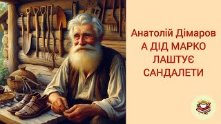 Аудіокнига    Анатолій Дімаров 