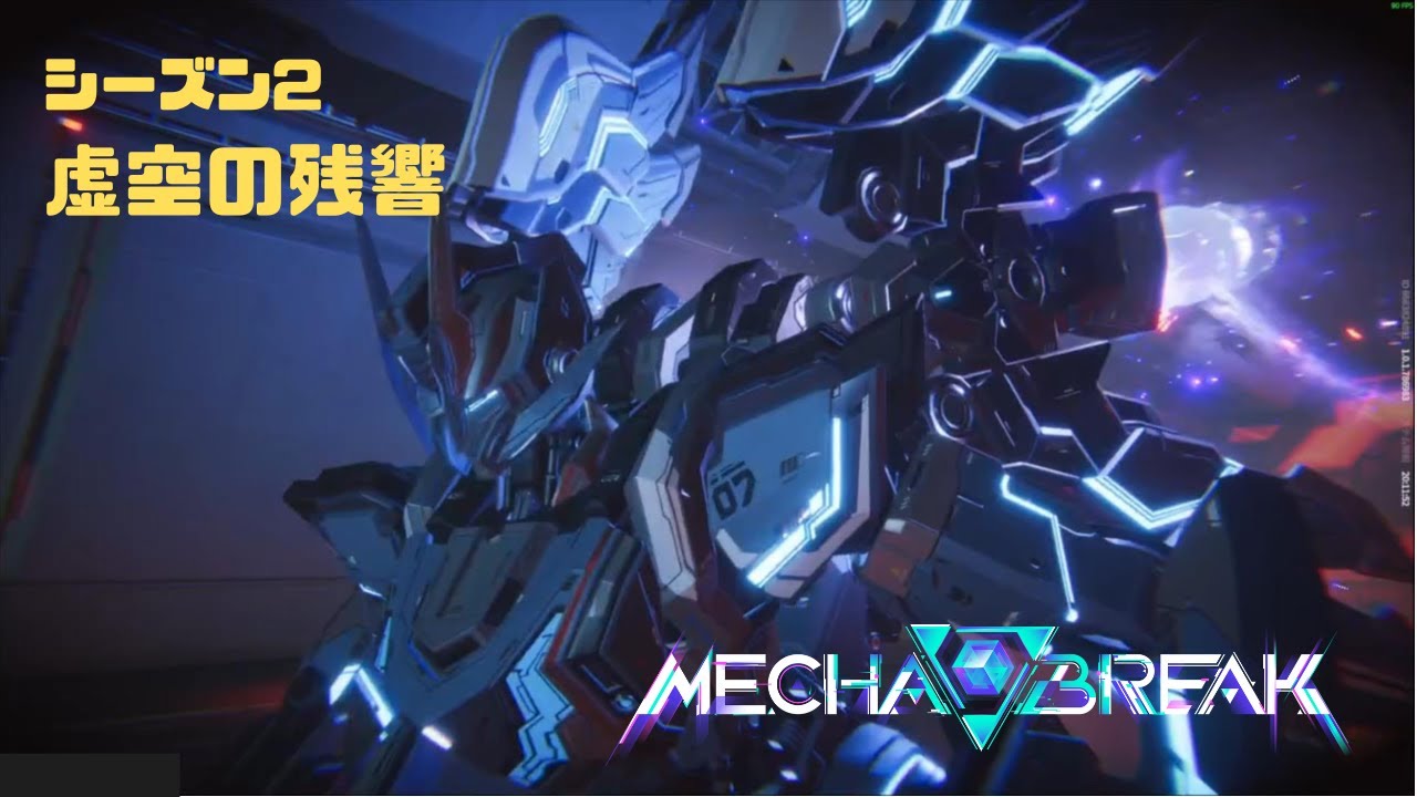 【Mecha BREAK】S2虚空の残響 part25【プレイ動画/ルミナ/龍門発射センター/プラチナⅡ】