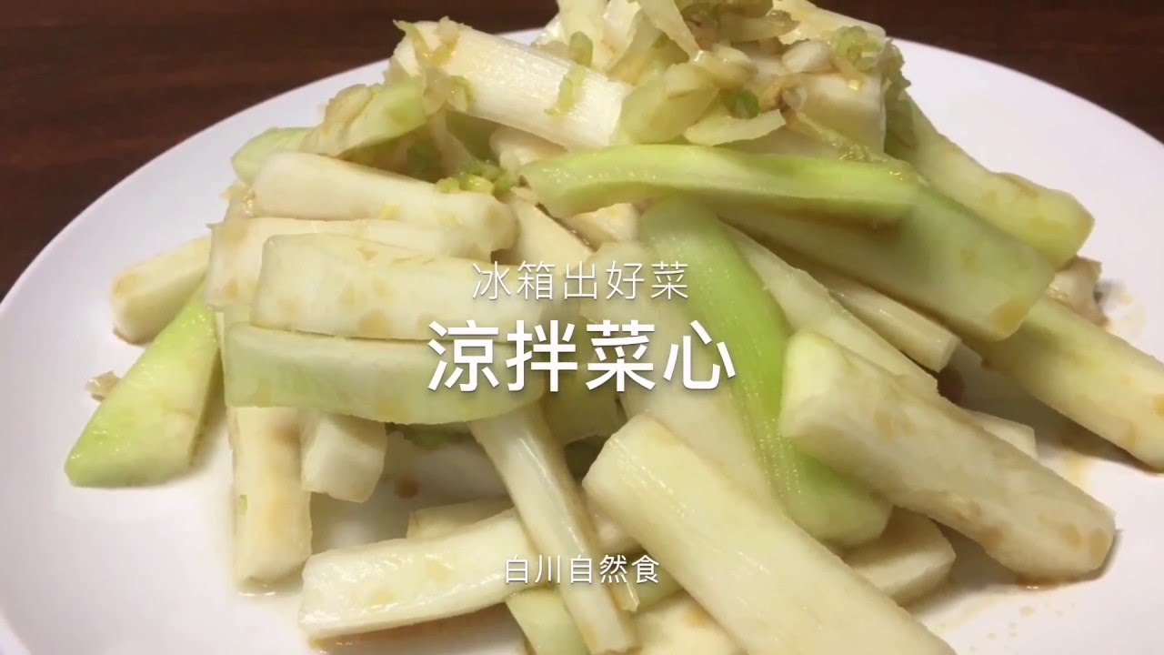 涼拌菜心 Youtube