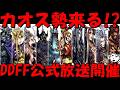 【DDFF】カオス勢が来るか！？初の公式放送開催！カオス勢の新キャラ・最新情報予想雑談！【ディシディア デュエルムFF】