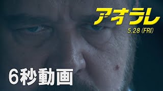映画『アオラレ』6秒動画 スタンダード編