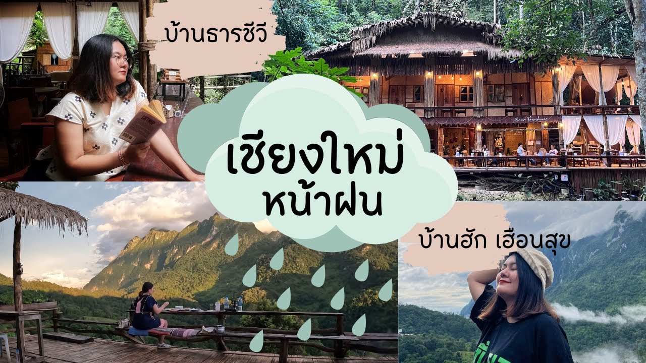 เชียงใหม่หน้าฝน บ้านธารชีวี บ้านฮักเฮือนสุข (3วัน2คืน) ฉบับไม่มีรถ ...