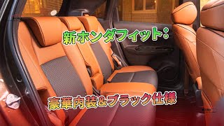 新ホンダフィット：豪華内装＆ブラック仕様 | 車の雑誌