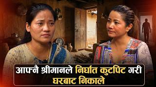 श्रीमान हङकङमा श्रीमती रोडमा|गर्भवती हुँदा निर्घात कुटपिट,झुक्याएर डिभोर्स गराई घर निकाला गरेको आरोप